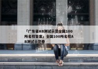「广东省AB测试示范全国100所名校答案」全国100所名校AB测试示范卷