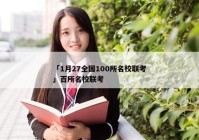 「1月27全国100所名校联考」百所名校联考