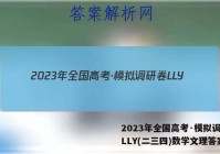 2023年全国高考·模拟调研卷LLY(二三四)数学文理答案