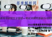 2023届普通高等学校招生全国统一考试冲刺预测卷XKB-TY-YX-E(一)1生物试卷 答案(更新中)