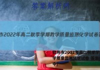 钦州市2022年高二秋季学期教学质量监测化学试卷 答案(更新中)