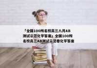 「全国100所名校高三八月AB测试示范化学答案」全国100所名校高三AB测试示范卷化学答案