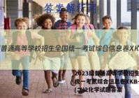 2023届普通高等学校招生全国统一考试综合信息卷XKB-TY(二)2化学试题答案