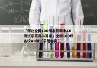 「河北全国100所名校期中AB测试示范高二答案」全国100所名校AB测试示范卷高三