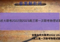 全国名校大联考2022-2023高三第一次联考物理试题答案