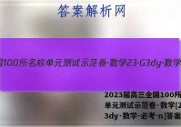 2023届高三全国100所名校单元测试示范卷·数学[23·G3dy·数学-必考-n]答案