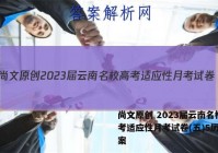尚文原创 2023届云南名校高考适应性月考试卷(五)5历史答案
