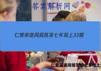 仁爱英语周报答案七年级上33期