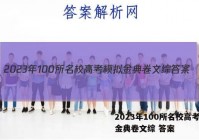 2023年100所名校高考模拟金典卷文综 答案