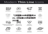 「江苏全国100所名校联考2023」江苏全国100所名校联考2023题