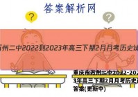 重庆市万州二中2022-2023年高三下期2月月考历史试卷 答案(更新中)