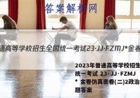 2023年普通高等学校招生全国统一考试 23·JJ·FZMJ* 金卷仿真密卷(二)2政治试题答案