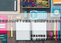 天壹名校联盟·2022年下学期高一选科调研考试地理 考卷答案