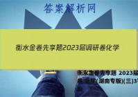 衡水金卷先享题 2023届调研卷 化学(湖南专版)(三)3答案