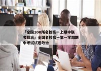 「全国100所名校高一上期中联考政治」全国名校高一第一学期期中考试试卷政治
