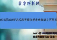 2023届100所名校高考模拟卷金典卷语文五 答案