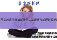 2023届广西名校高考模拟试卷第二次摸底考试理科数学试题答案