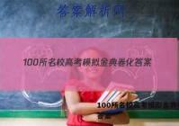 100所名校高考模拟金典卷化 答案