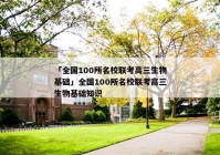 「全国100所名校联考高三生物基础」全国100所名校联考高三生物基础知识
