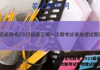 全国名校联考 2023届高三第一次联考试卷地理试题答案