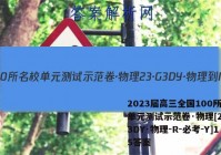 2023届高三全国100所名校单元测试示范卷·物理[23·G3DY·物理-R-必考-Y]15答案