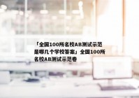 「全国100所名校AB测试示范是哪几个学校答案」全国100所名校AB测试示范卷