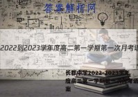 长郡中学2022-2023学年度高二第一学期第一次月考语文答案