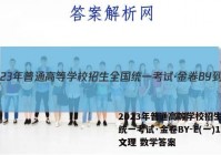 2023年普通高等学校招生全国统一考试·金卷BY-E(一)1文理 数学答案