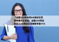 「全国100所名校AB测试示范意味着什么答案」全国100所名校高三AB测试示范卷数学第十六套
