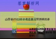 山西省2023年中考总复习预测模拟卷（四）英语试卷 答案(更新中)