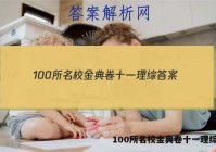 100所名校金典卷十一理综答案