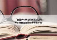 「全国100所名校陕西10月联考」陕西省百校联考哪些学校