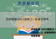 百师联盟·2023届高三一轮复习联考(二)2 全国卷理科综合试题答案