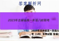 2023年吉林省高一年级八校联考（3月）生物试卷 答案(更新中)
