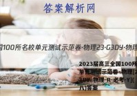 2023届高三全国100所名校单元测试示范卷·物理[23·G3DY·物理-R-必考-Y](八)答案