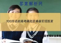 100所名校高考模拟金典卷实现 答案