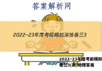 2022~23年度考前模拟演练卷三3(新)地理答案