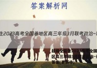 超级全能生2023高考全国卷地区高三年级3月联考政治~试卷 答案(更新中)