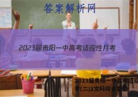 2023届贵阳一中高考适应性月考(二)2文科综合答案