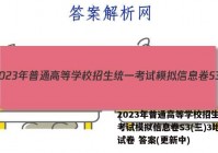 2023年普通高等学校招生统一考试模拟信息卷S3(三)3地理试卷 答案(更新中)