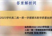 山东省2022-2023学年高二高一第一学期期末教学质量抽测化学试卷 答案(更新中)