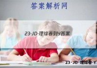 23·JD·理综卷-Y 答案