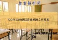 100所名校模拟金典卷语文三 答案