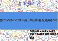 九师联盟 2022-2023学年高三10月质量检测英语G试题答案