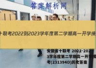 安徽省十联考 2022-2023学年度第二学期高一开学摸底联考(231394D)历史答案