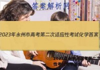 2023年永州市高考第二次适应性考试化学答案