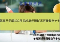2023届高三全国100所名校单元测试示范卷数学十七答案