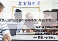 「2023届全国100所名校单元测试示范卷 23新教材·DY·英语-R-必修第二册-GDONG 英语(一)1答案 」