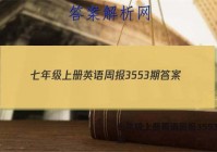 七年级上册英语周报3553期答案