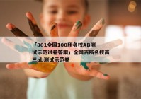 「801全国100所名校AB测试示范试卷答案」全国百所名校高三ab测试示范卷